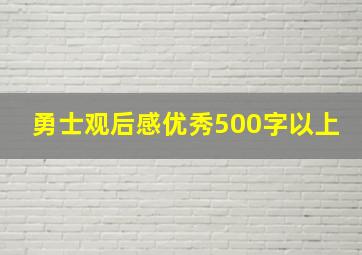 勇士观后感优秀500字以上