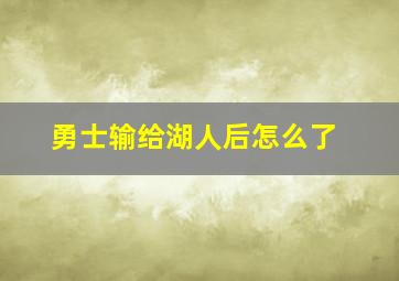 勇士输给湖人后怎么了