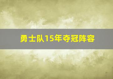 勇士队15年夺冠阵容