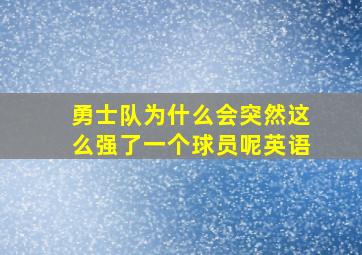 勇士队为什么会突然这么强了一个球员呢英语