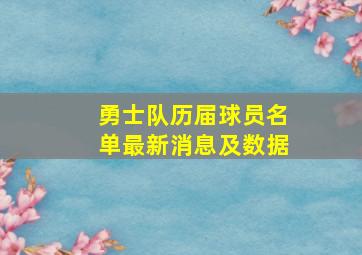 勇士队历届球员名单最新消息及数据