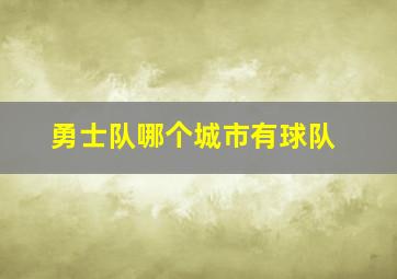 勇士队哪个城市有球队