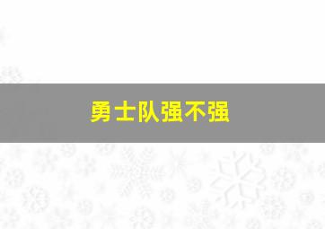 勇士队强不强