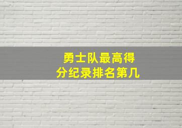 勇士队最高得分纪录排名第几