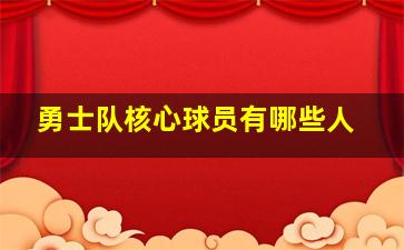 勇士队核心球员有哪些人