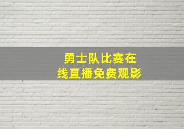 勇士队比赛在线直播免费观影