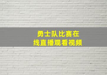 勇士队比赛在线直播观看视频