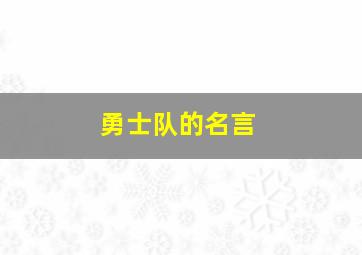 勇士队的名言