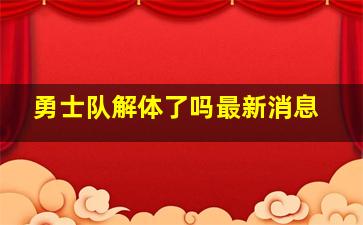 勇士队解体了吗最新消息