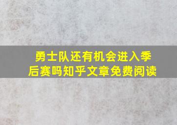 勇士队还有机会进入季后赛吗知乎文章免费阅读