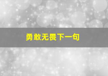 勇敢无畏下一句