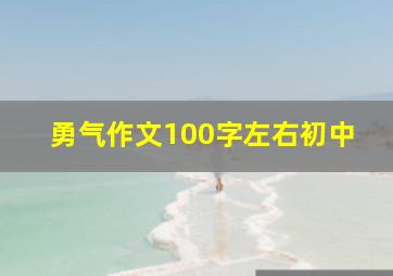 勇气作文100字左右初中