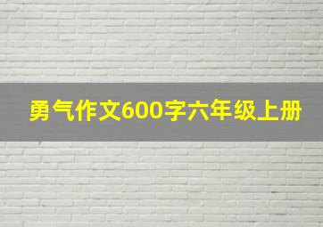 勇气作文600字六年级上册