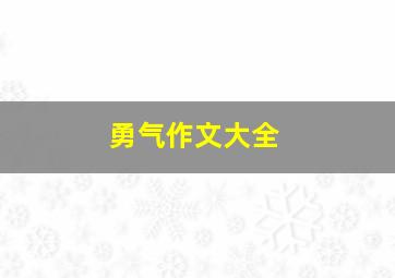 勇气作文大全