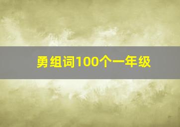 勇组词100个一年级