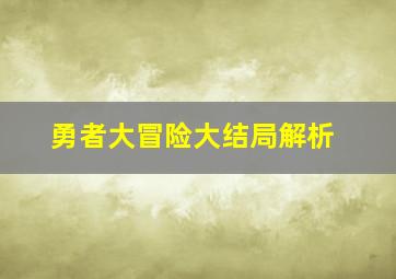 勇者大冒险大结局解析