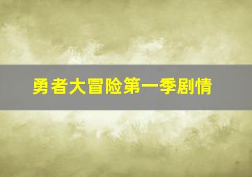 勇者大冒险第一季剧情