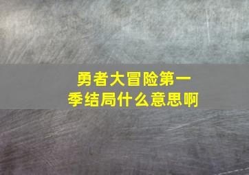 勇者大冒险第一季结局什么意思啊