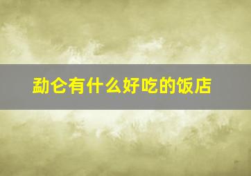 勐仑有什么好吃的饭店