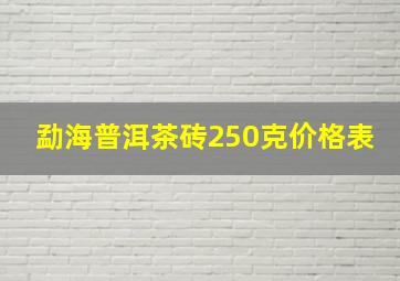 勐海普洱茶砖250克价格表