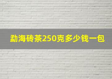 勐海砖茶250克多少钱一包