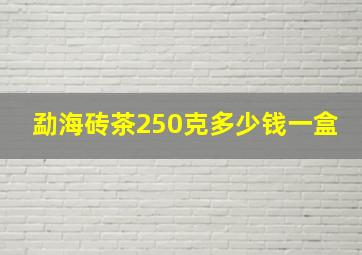 勐海砖茶250克多少钱一盒