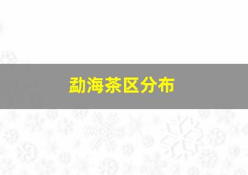 勐海茶区分布