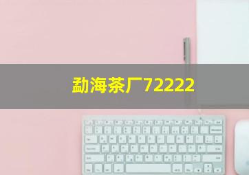 勐海茶厂72222