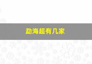 勐海超有几家