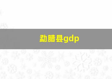 勐腊县gdp