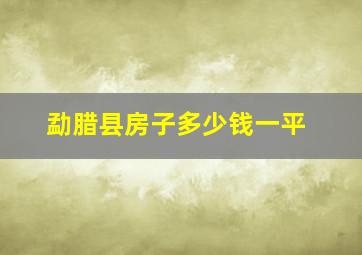 勐腊县房子多少钱一平