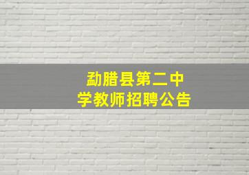 勐腊县第二中学教师招聘公告