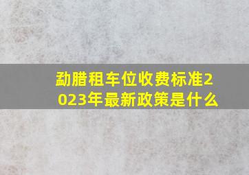 勐腊租车位收费标准2023年最新政策是什么