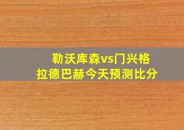 勒沃库森vs门兴格拉德巴赫今天预测比分