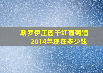 勒罗伊庄园干红葡萄酒2014年现在多少钱