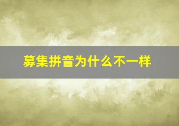 募集拼音为什么不一样