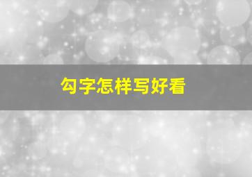 勾字怎样写好看