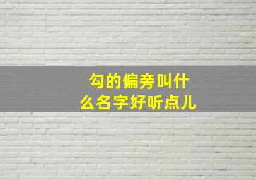 勾的偏旁叫什么名字好听点儿