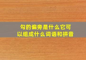 勾的偏旁是什么它可以组成什么词语和拼音