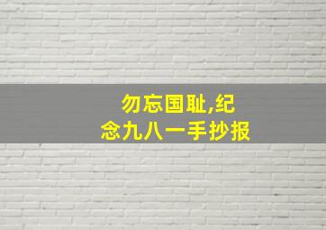 勿忘国耻,纪念九八一手抄报