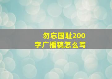 勿忘国耻200字广播稿怎么写