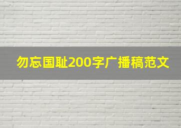 勿忘国耻200字广播稿范文