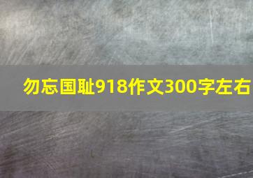 勿忘国耻918作文300字左右