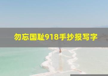 勿忘国耻918手抄报写字