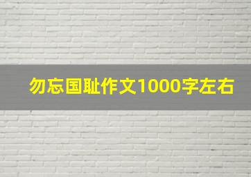 勿忘国耻作文1000字左右