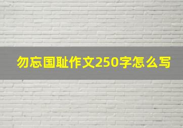 勿忘国耻作文250字怎么写