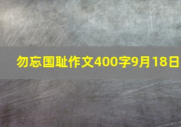 勿忘国耻作文400字9月18日