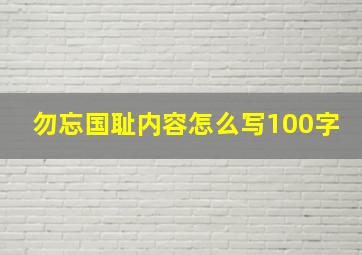 勿忘国耻内容怎么写100字