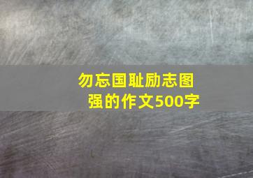 勿忘国耻励志图强的作文500字