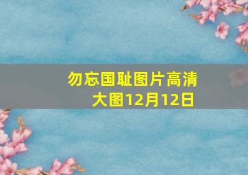 勿忘国耻图片高清大图12月12日